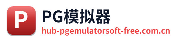 PG模拟器